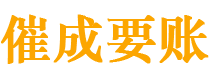 桑日催成要账公司